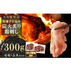 鶏肉 モモ もん次郎の鳥刺し 300g