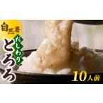 野菜類 筥崎とろろ 自然薯のだしわりとろろ 計500g