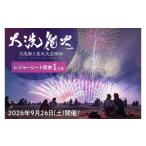 fu.... налог Event . билет и т.п. Ibaraki префектура большой . блок сиденье для отдыха сиденье талон (1 имя минут ) 2026 год 9 месяц 26 день ( земля ) большой . море сверху фейерверк собрание 2026 фейерверк собрание праздник Event путешествие ....