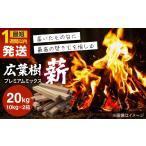 アウトドアグッズ 薪 1週間以内発送 広葉樹
