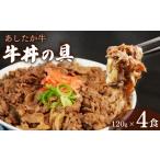 牛肉 炒め物 あしたか牛 牛丼の具 120g×4パック