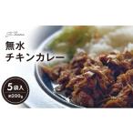 鶏肉 カレー シチュー 無水チキンカレー 約200g