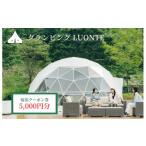 宿泊券 グランピングLUONTE 5000円クーポン券