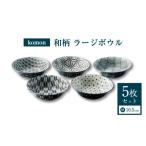 食器 グラス セット 美濃焼 komon ラージボウル