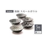 食器 グラス セット 美濃焼 komon スモールボウル
