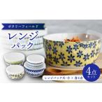 食器 グラス 美濃焼 ポタリーフィールド レンジパック