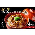 惣菜 レトルト 冷凍 京都吉兆 近江牛 出汁あんかけ牛丼の具…