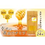 加工品等 はちみつ 幸せの黄金ハチミツ スティック 2.5g×24…