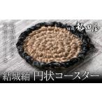 織物 繊維品 コースター 円状 藤貫株式会社