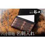織物 繊維品 名刺入れ 八寸帯地 藤貫株式会社