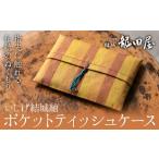 織物 繊維品 ティッシュケース 藤貫株式会社