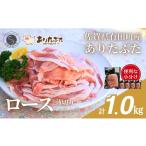 ありたぶた ロース 薄切り しゃぶしゃぶ用 200g×5パック