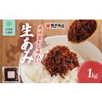 加工品等 レトルト 生あみ 1kg