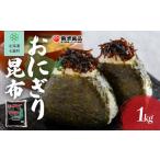 加工品等 レトルト おにぎり昆布 1kg
