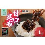 惣菜 レトルト 冷蔵 甘口昆布 1kg