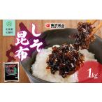 加工品等 レトルト しそ昆布 1kg