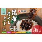加工品等 レトルト 昆布尽くしセット 6種18パック