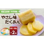 加工品等 漬物 農家自家製 やさし味たくあん