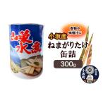 缶詰 瓶詰 野菜類 小坂産 ねまがりだけ缶詰 300g