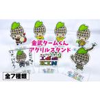 キャラクター 金武タームくんアクリルスタンド