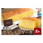ブランデーケーキ 2本