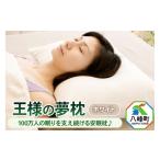 タオル 寝具 枕 王様の夢枕 ホワイト カバー付き