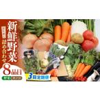 セット 詰合せ 野菜 定期便 3回定期便 お試し野菜セット