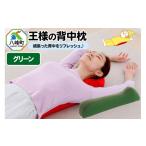 タオル 寝具 枕 王様の背中枕 グリーン 背中枕
