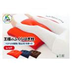タオル 寝具 枕 王様のふくらはぎ枕 レッド