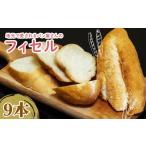 パン フィセル フランスパン 容量 9本