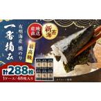 魚貝類のり 有明海産 一番摘み 焼き海苔 6ケース