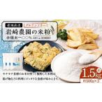 加工品等 岩崎農園の米粉 約1.5kg