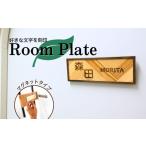 インテリア 表札 Room Plate マグネット
