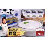 菓子 ヨーグルト 球磨の恵み 加糖 6kg