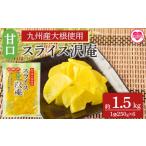 加工品等 漬物 甘口スライス沢庵 1袋250g