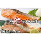 魚貝類 鮭 A-18044 天然鮭切り身2種 計25切