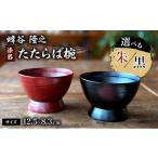 食器 グラス 汁椀 蜂谷 隆之 作 たたらば椀 朱