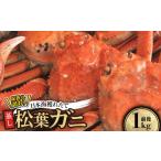 カニ 訳あり足が折れた蒸し松葉ガニ1kg前後