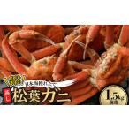 カニ 訳あり足が折れた蒸し松葉ガニ1.5kg前後