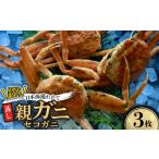 カニ 蒸し 訳あり足折れ日本海産親ガニ セコガニ 3枚