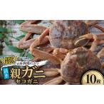 カニ 活き 訳あり足折れ日本海産親ガニ セコガニ 10枚