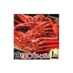 カニ ずわいガニ 茹で紅ズワイガニ 1kg