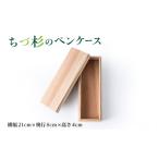 文房具 玩具 ちづ杉のペンケース 1703161