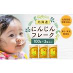 野菜類 人参 にんじんフレーク 100gx3袋_05730