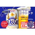 サッポロクラシック350ml×48本 2箱