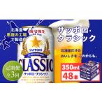 サッポロクラシック350ml×48本 2箱