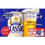 サッポロクラシック500ml×24本