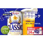 サッポロクラシック500ml×24本
