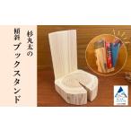 家具 本棚 ラック カラーボックス 杉丸太の傾斜ブックスタ…