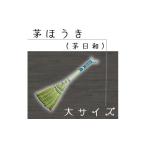 DO-001_茅ほうき 茅日和 大サイズ